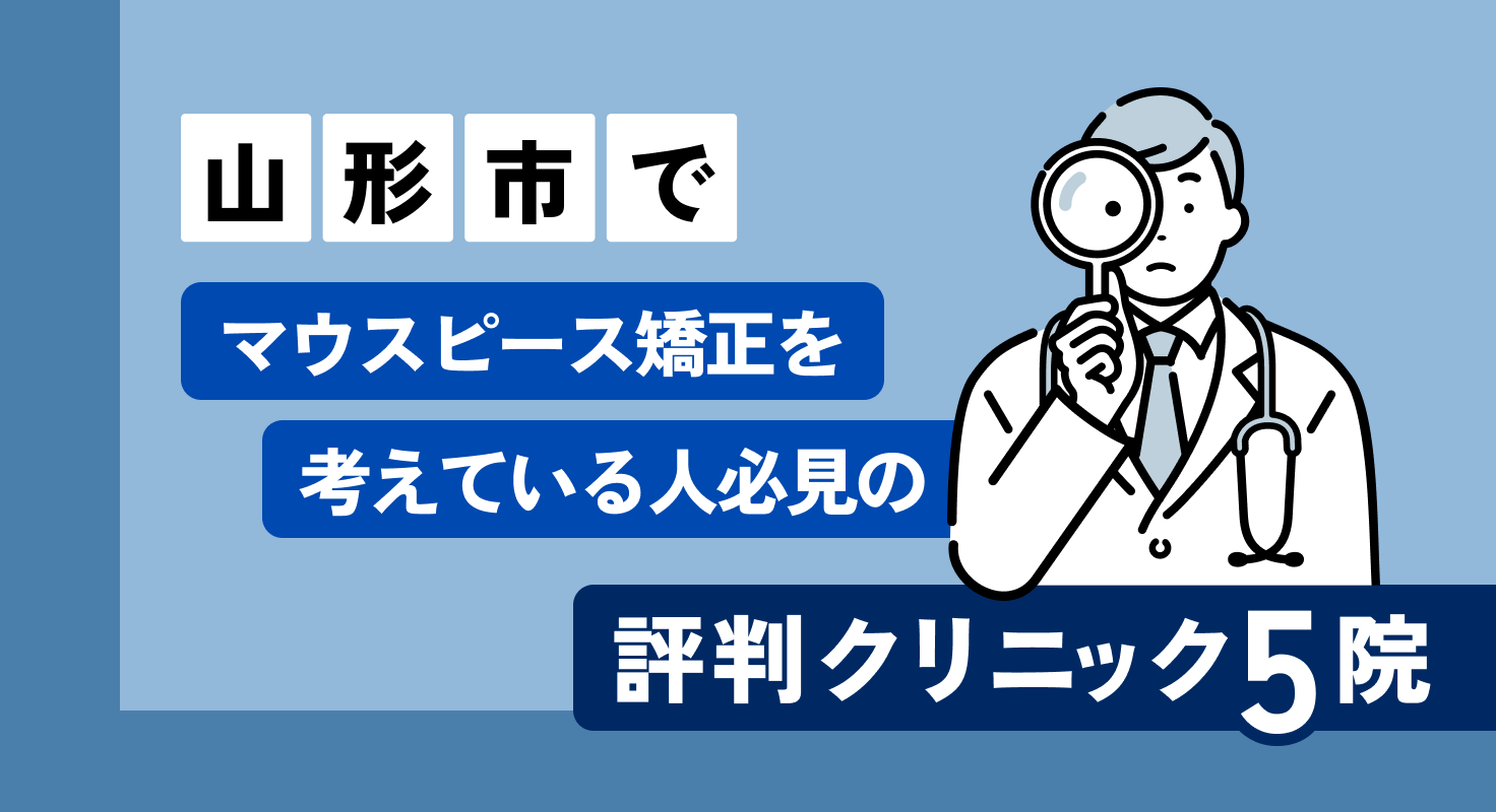 【2026年】山形市でマウスピース矯正を考えている人必見の評判クリニック5院