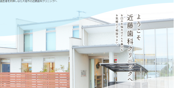 近藤歯科クリニック
