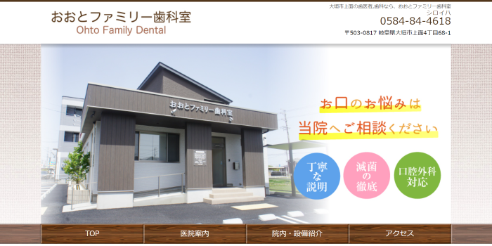 おおとファミリー歯科室