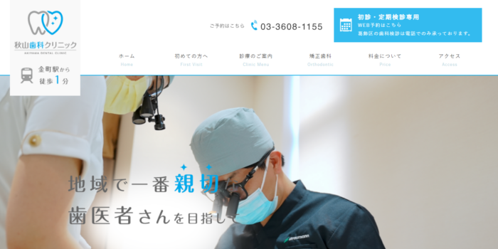 秋山歯科クリニック