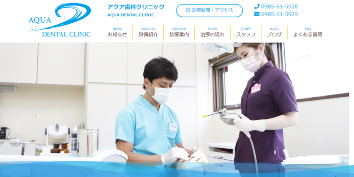 アクア歯科クリニック