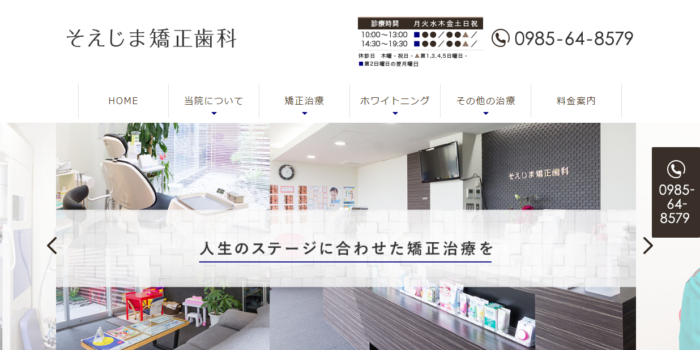 そえじま矯正歯科