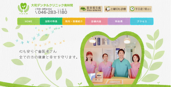 大和デンタルクリニック 南林間