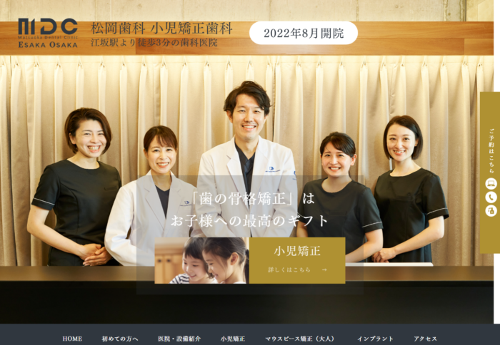 松岡歯科 小児矯正歯科