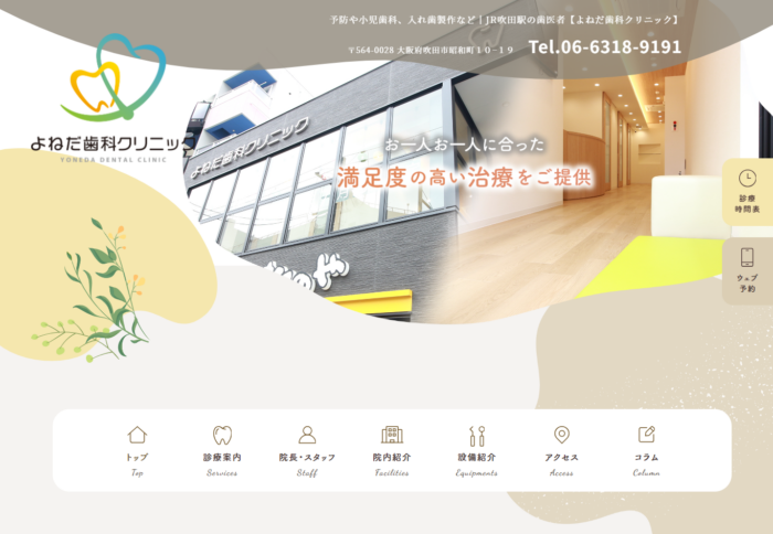 よねだ歯科クリニック