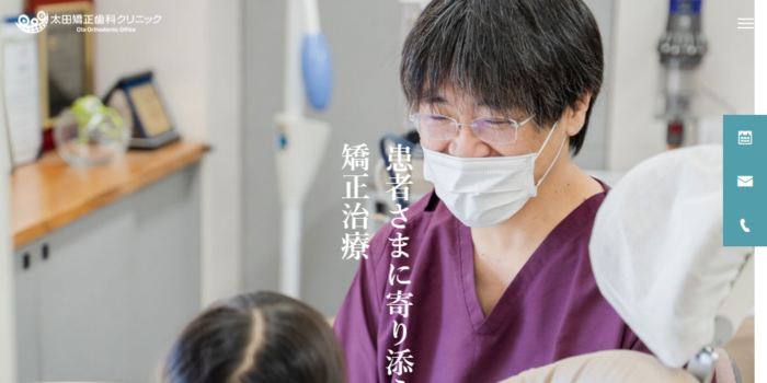 太田矯正歯科クリニック