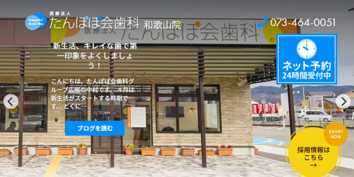 医療法人たんぽぽ会歯科