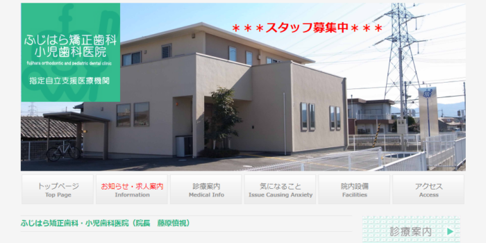 ふじはら矯正歯科・小児歯科医院