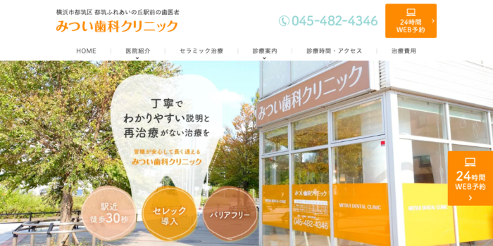 みつい歯科クリニック