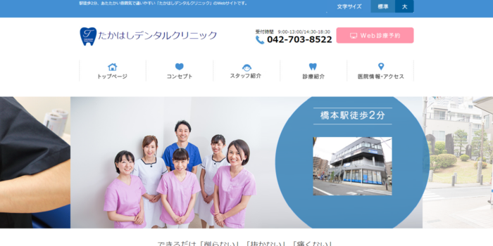 たかはしデンタルクリニック