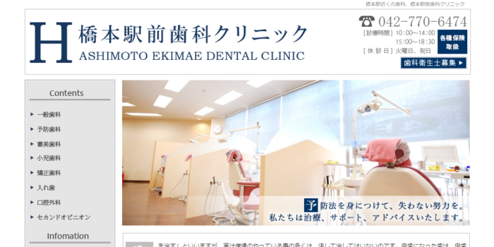 橋本駅前歯科クリニック