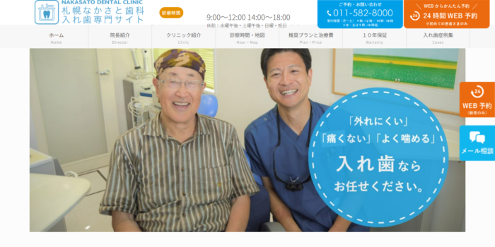 札幌なかさと歯科