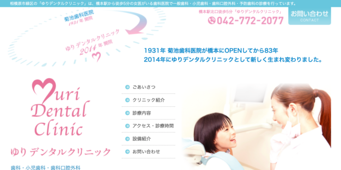ゆりデンタルクリニック