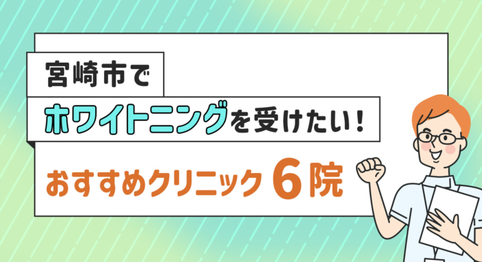 【2026年】宮崎市でホワイトニングを受けたい！おすすめクリニック6院
