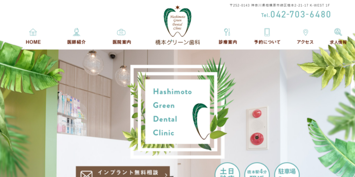 橋本グリーン歯科