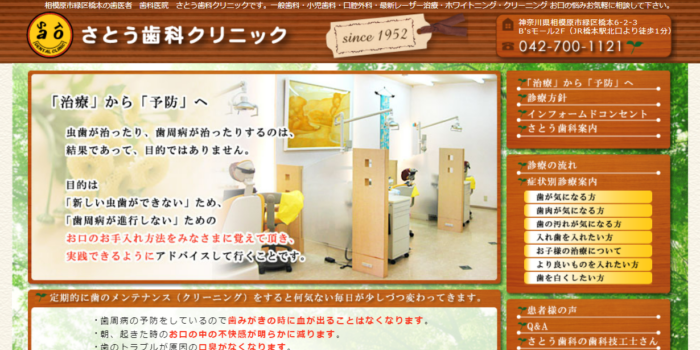 さとう歯科クリニック