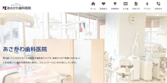 あさかわ歯科医院