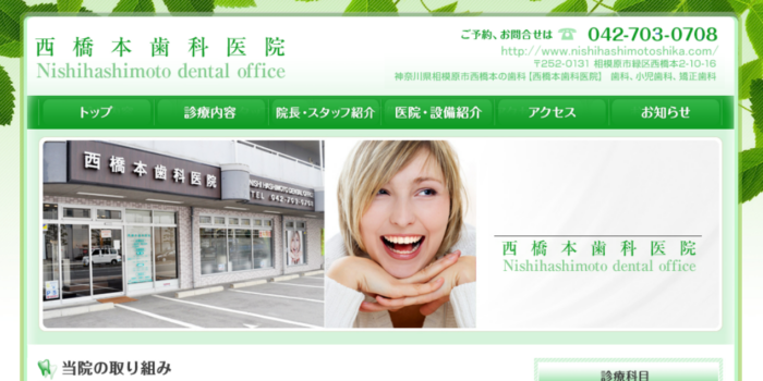 西橋本歯科医院