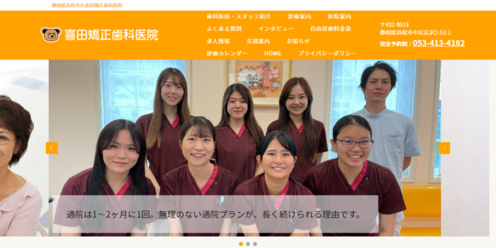 喜田矯正歯科医院