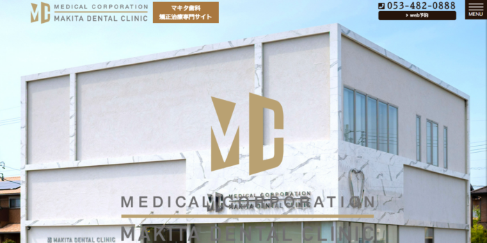 マキタ歯科・矯正歯科