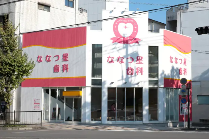 医療法人ななつ星 ななつ星歯科のイメージ01