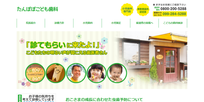 たんぽぽこども歯科