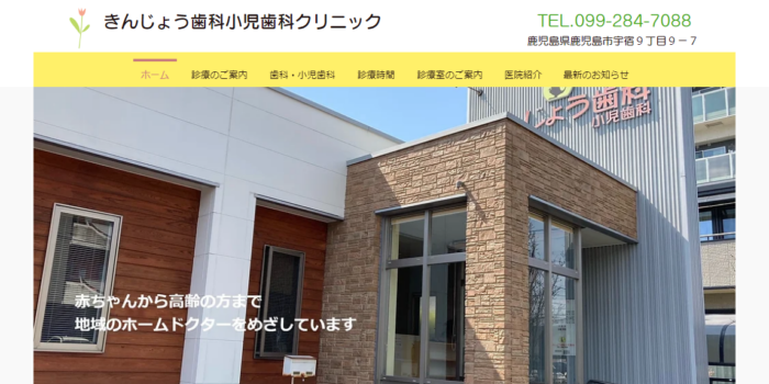 きんじょう歯科小児歯科クリニック