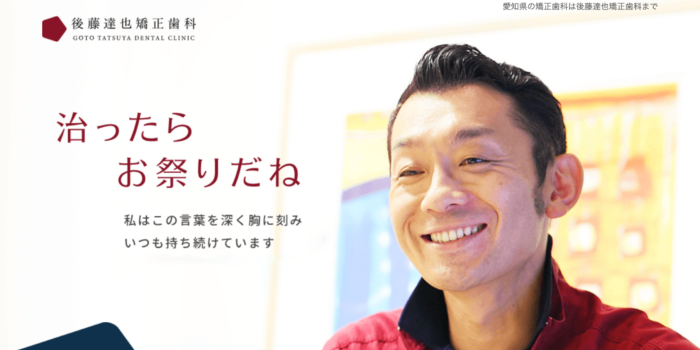後藤達也矯正歯科