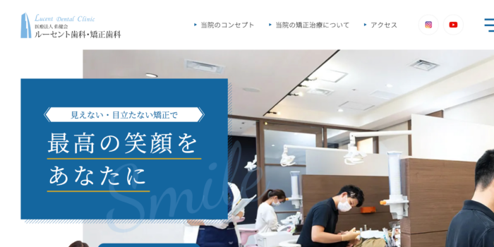 ルーセント歯科・矯正歯科