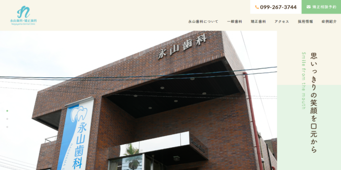 医療法人 永山歯科医院　永山歯科・矯正歯科