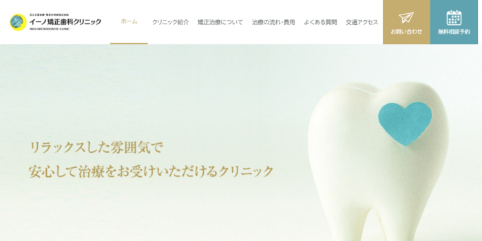 イーノ矯正歯科クリニック