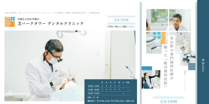 芝パークタワーデンタルクリニック