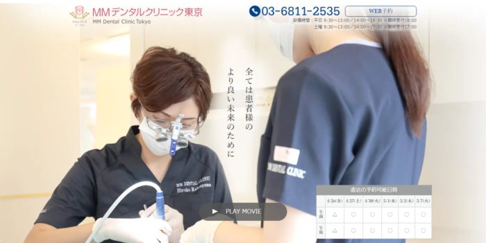 MMデンタルクリニック 東京