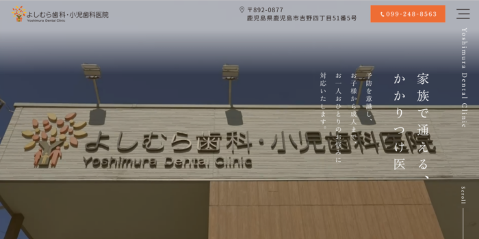 よしむら歯科・小児歯科医院