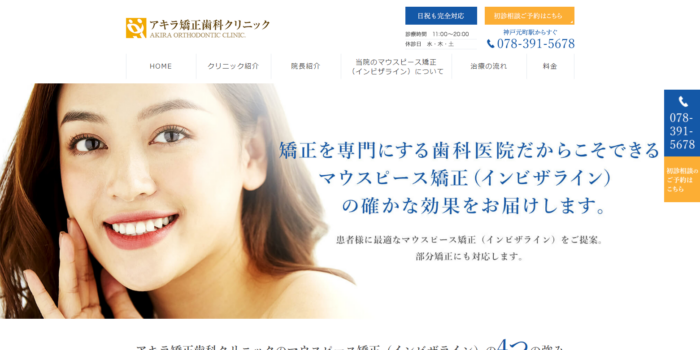 医療法人 アキラ矯正歯科クリニック
