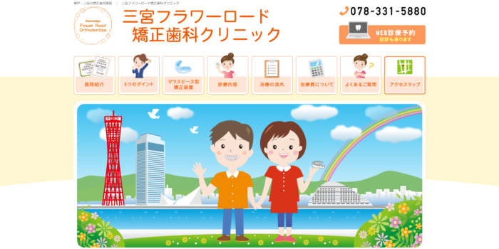 三宮フラワーロード矯正歯科クリニック
