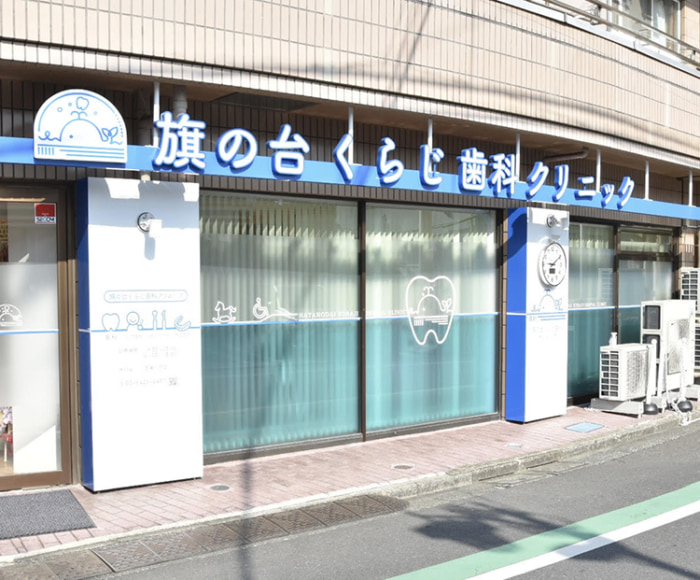 旗の台くらじ歯科クリニックのイメージ01