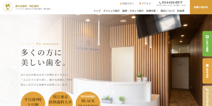 旗の台歯科・矯正歯科