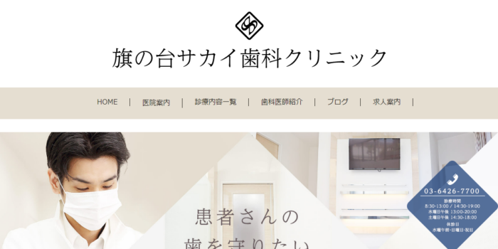 旗の台サカイ歯科クリニック