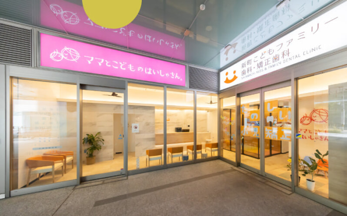 新町こどもファミリー歯科・矯正歯科のイメージ01