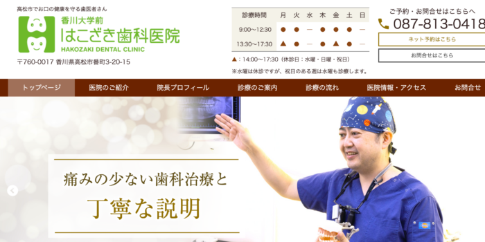 医療法人社団F&C 香川大学前はこざき歯科医院