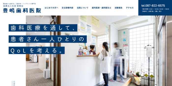 医療法人社団新樹会　豊嶋歯科医院