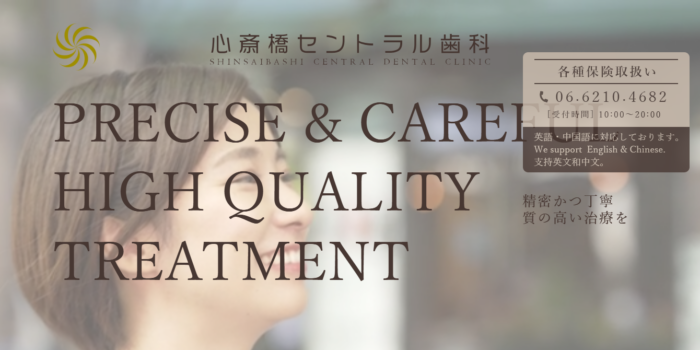 心斎橋セントラル歯科