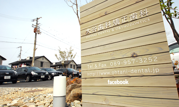 大谷歯科矯正歯科のイメージ01