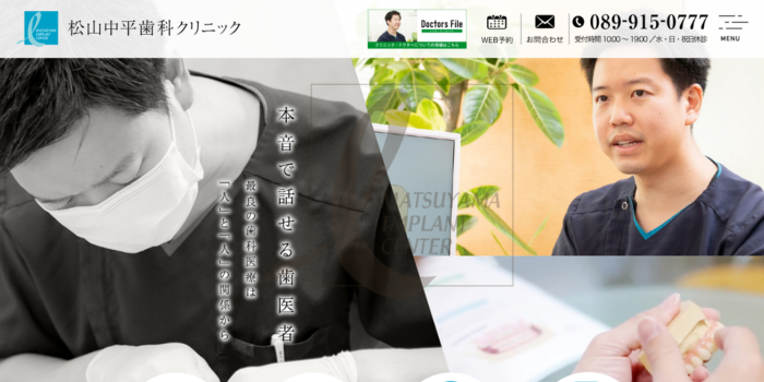 松山中平歯科クリニック