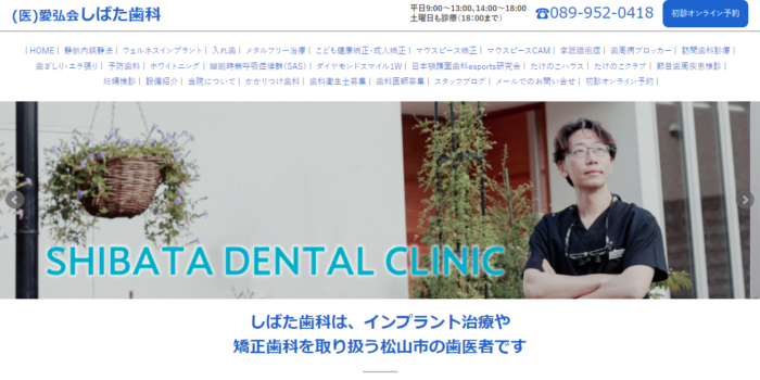 しばた歯科
