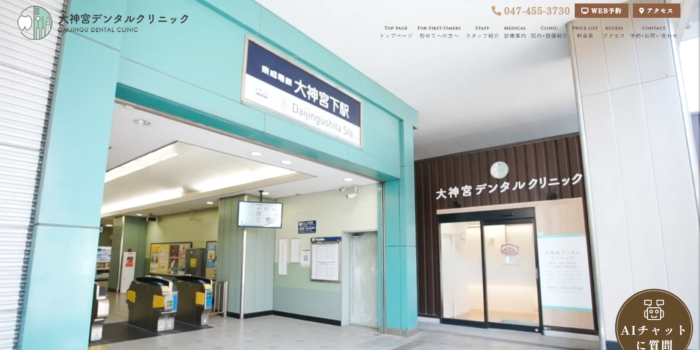 大神宮デンタルクリニック