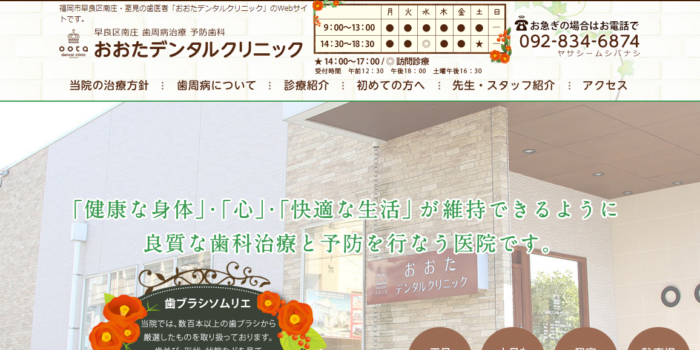 おおたデンタルクリニック