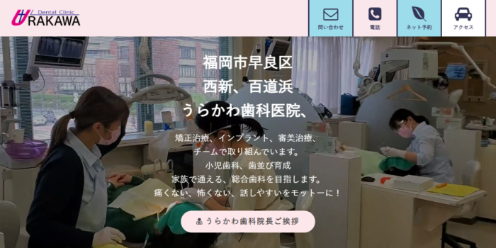 うらかわ歯科医院