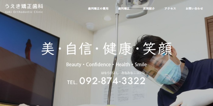 うえき矯正歯科